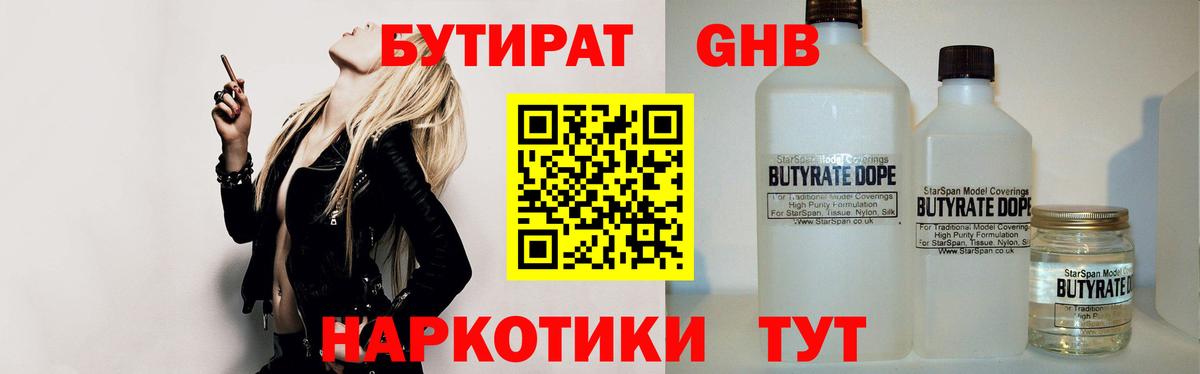 Ижевск  БУТИРАТ бутандиол  Бутират  Вход с VPN 